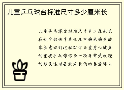 儿童乒乓球台标准尺寸多少厘米长