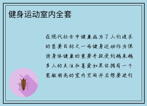 健身运动室内全套