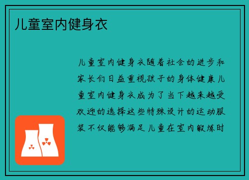 儿童室内健身衣