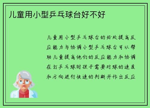 儿童用小型乒乓球台好不好