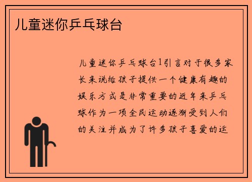 儿童迷你乒乓球台