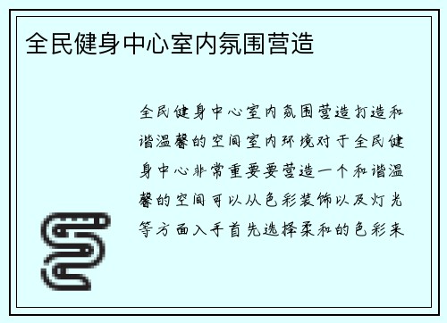 全民健身中心室内氛围营造