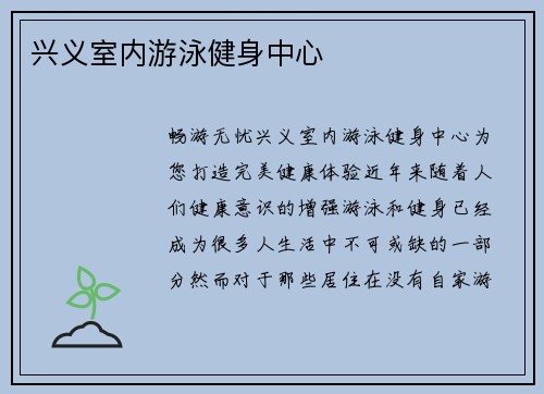 兴义室内游泳健身中心