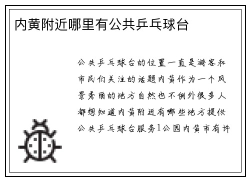 内黄附近哪里有公共乒乓球台
