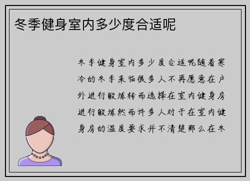 冬季健身室内多少度合适呢