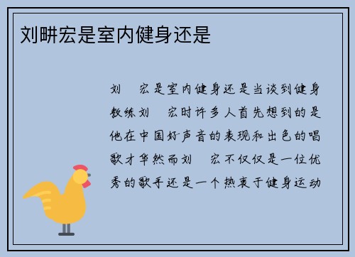 刘畊宏是室内健身还是