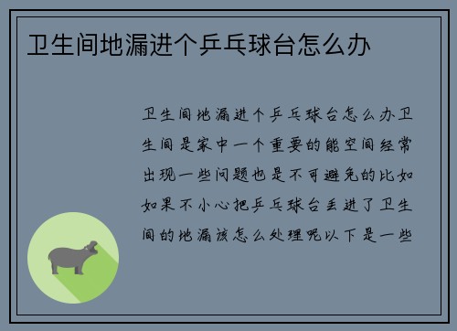 卫生间地漏进个乒乓球台怎么办