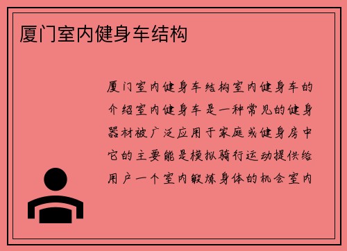 厦门室内健身车结构