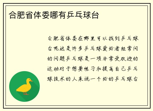 合肥省体委哪有乒乓球台