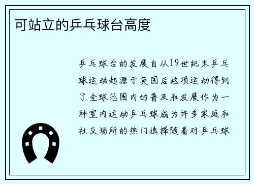 可站立的乒乓球台高度