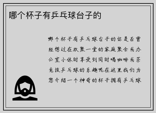 哪个杯子有乒乓球台子的