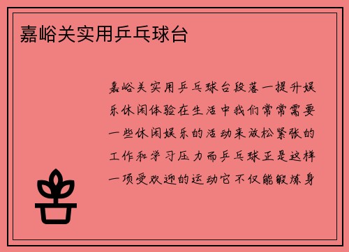 嘉峪关实用乒乓球台