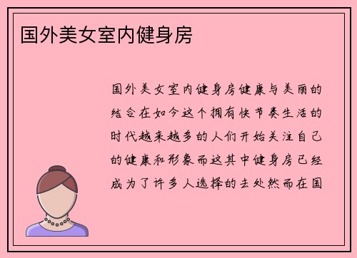 国外美女室内健身房