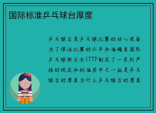 国际标准乒乓球台厚度