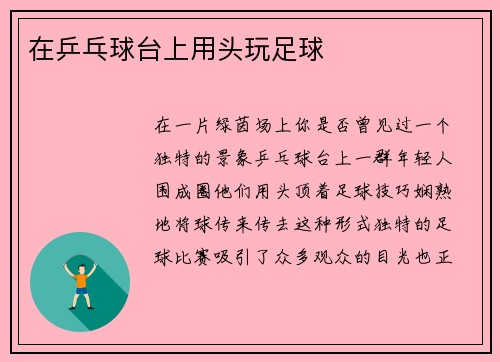 在乒乓球台上用头玩足球