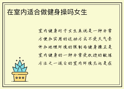 在室内适合做健身操吗女生