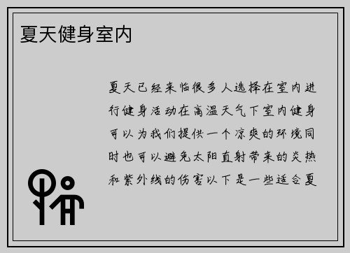 夏天健身室内