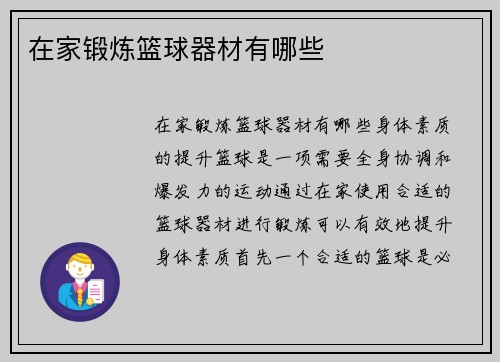 在家锻炼篮球器材有哪些