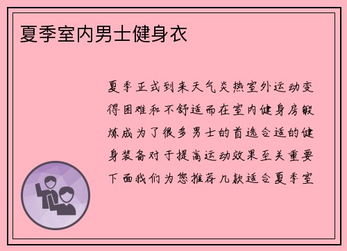 夏季室内男士健身衣