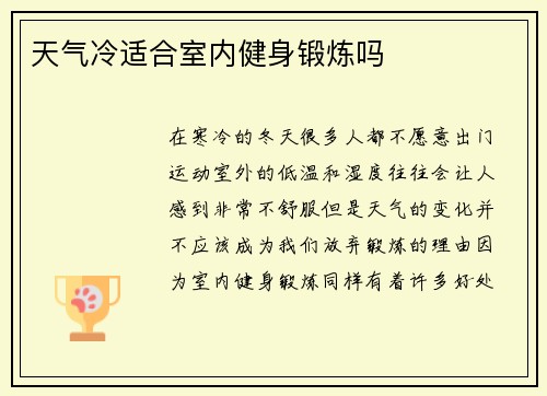 天气冷适合室内健身锻炼吗