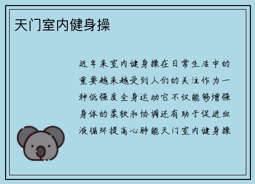 天门室内健身操