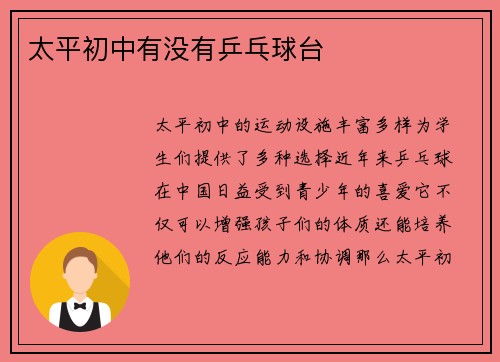 太平初中有没有乒乓球台