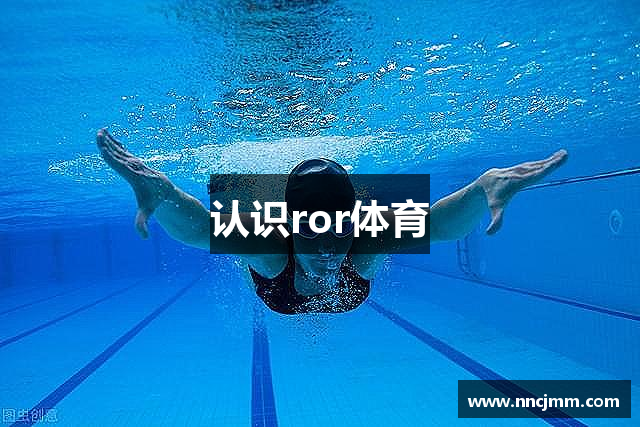 认识ror体育