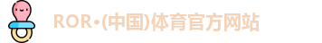 ror体育